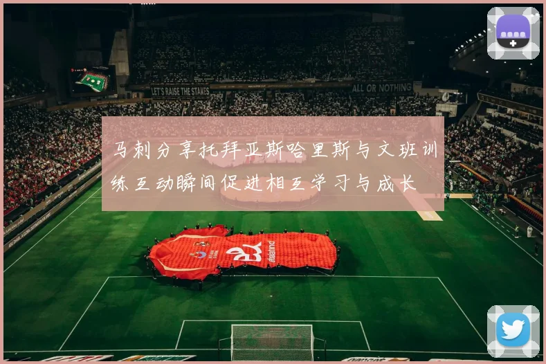 马刺分享托拜亚斯哈里斯与文班训练互动瞬间促进相互学习与成长