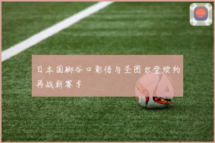日本国脚谷口彰悟与圣图尔登续约再战新赛季