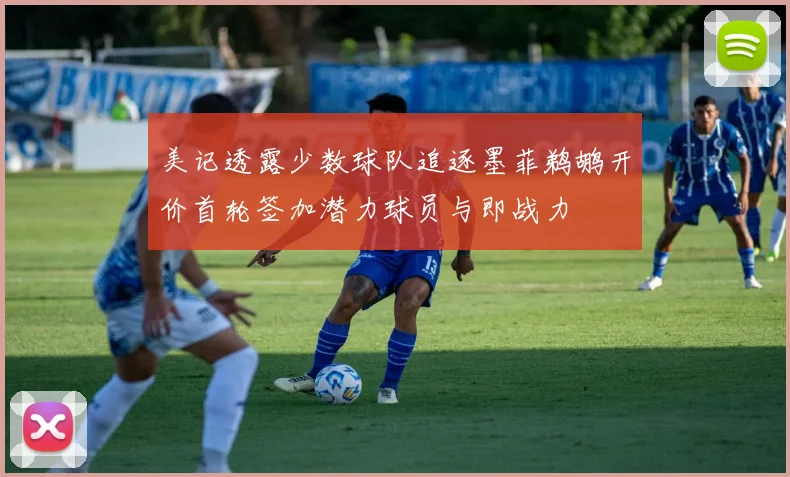 美记透露少数球队追逐墨菲鹈鹕开价首轮签加潜力球员与即战力