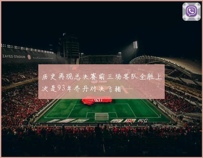 历史再现总决赛前三场客队全胜上次是93年乔丹对决飞猪